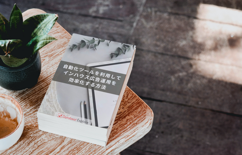 【無料eBookのご案内】自動化ツールでインハウス広告運用を効率化する方法